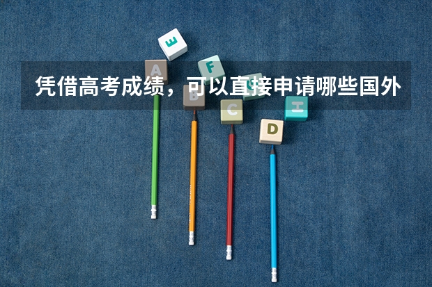 凭借高考成绩，可以直接申请哪些国外的学校
