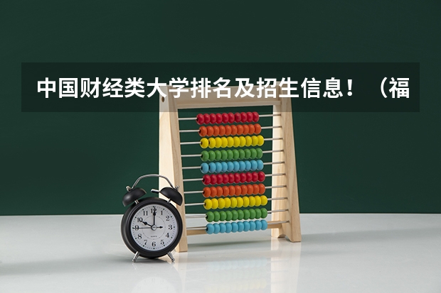 中国财经类大学排名及招生信息!(福建江夏学院招生简章,招生专业)