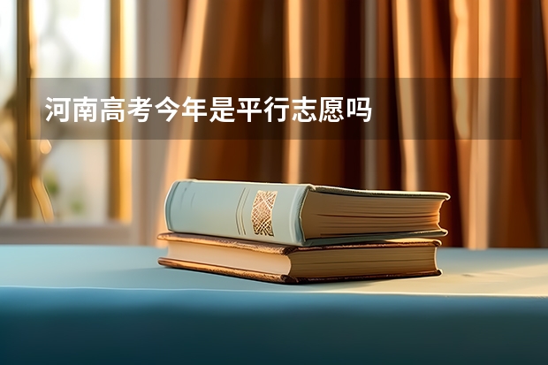 河南高考今年是平行志愿吗