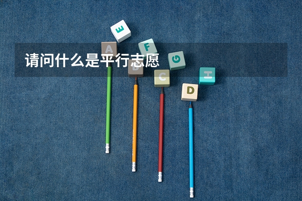 请问什么是平行志愿