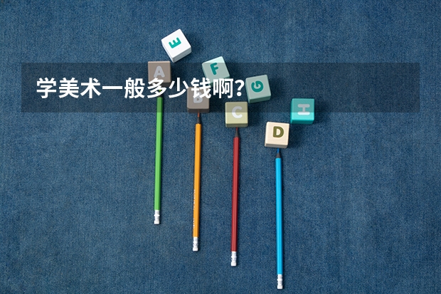学美术一般多少钱啊？