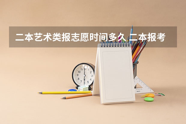 二本艺术类报志愿时间多久 二本报考志愿的时间