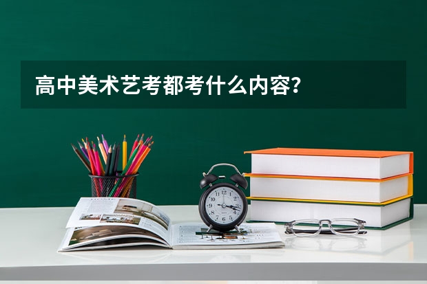 高中美术艺考都考什么内容？