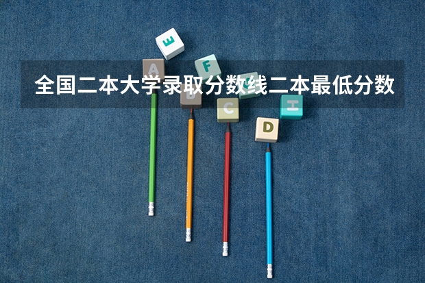 全国二本大学录取分数线二本最低分数线（多省含文理科） 安徽高考投档线一览表2023