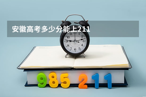 安徽高考多少分能上211