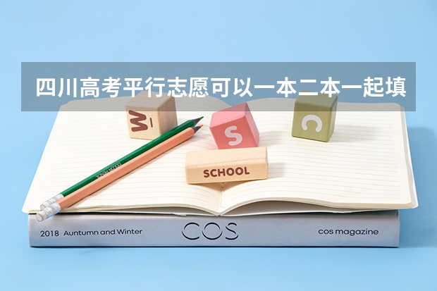 四川高考平行志愿可以一本二本一起填报吗？急！！！