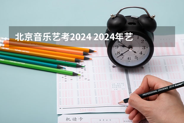北京音乐艺考2024 2024年艺术高考时间