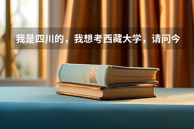 我是四川的，我想考西藏大学，请问今年的收分线是多少啊？