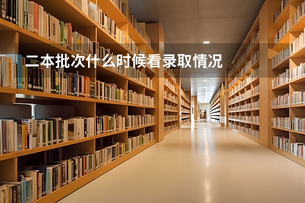 二本批次什么时候看录取情况