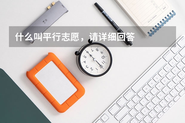 什么叫平行志愿,请详细回答