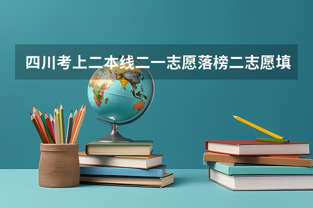 四川考上二本线二一志愿落榜二志愿填河北师范大学服从专业调配。为什么没着学校没取我而去征集志愿呢~！