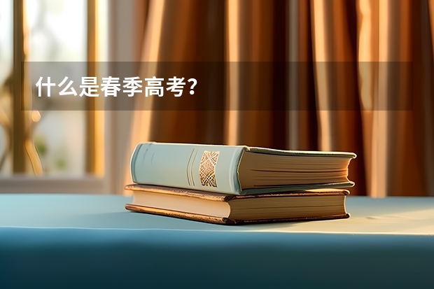 什么是春季高考？