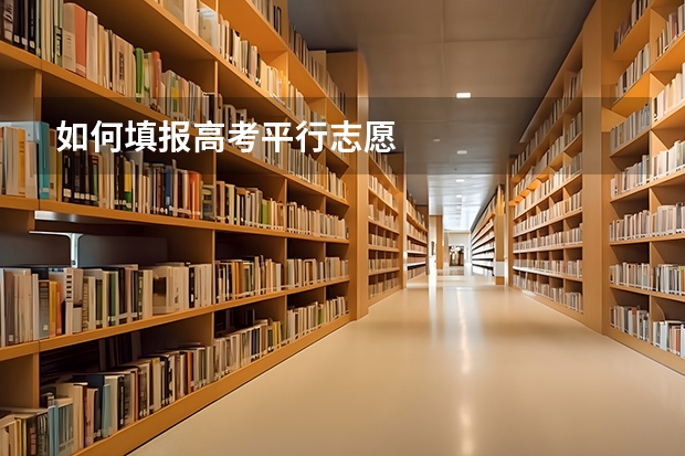 如何填报高考平行志愿