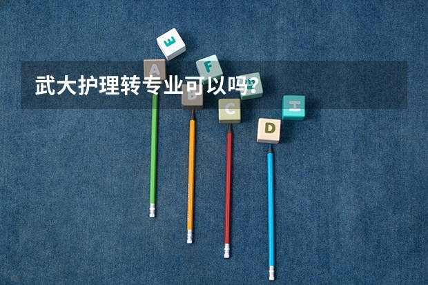 武大护理转专业可以吗?