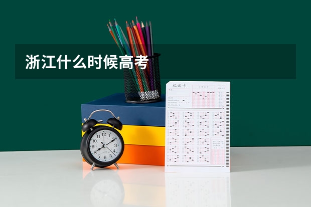 浙江什么时候高考