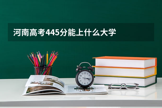 河南高考445分能上什么大学