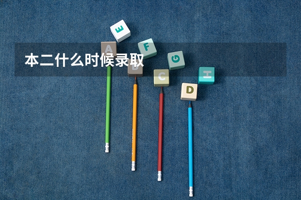 本二什么时候录取