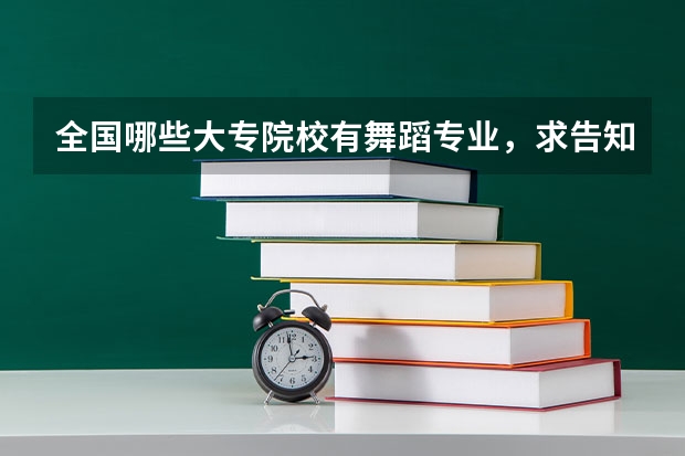 全国哪些大专院校有舞蹈专业，求告知，谢谢！