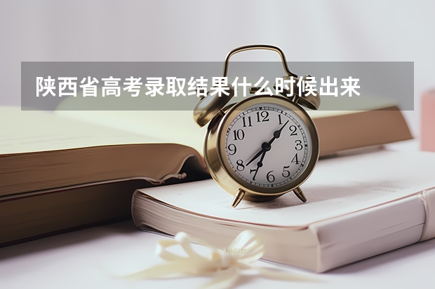 陕西省高考录取结果什么时候出来