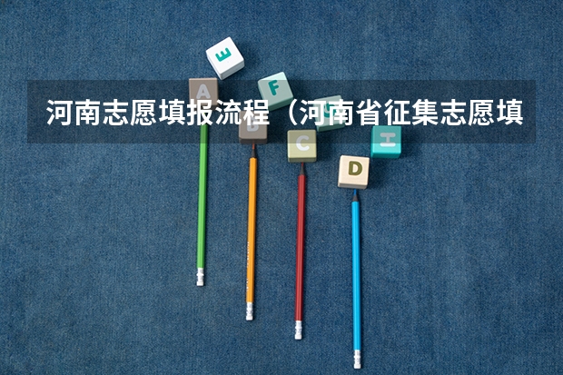 河南志愿填报流程（河南省征集志愿填报流程）