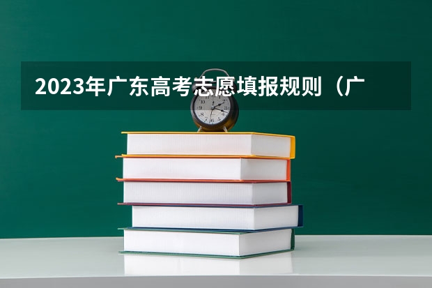 2023年广东高考志愿填报规则（广东省高考平行志愿录取规则）