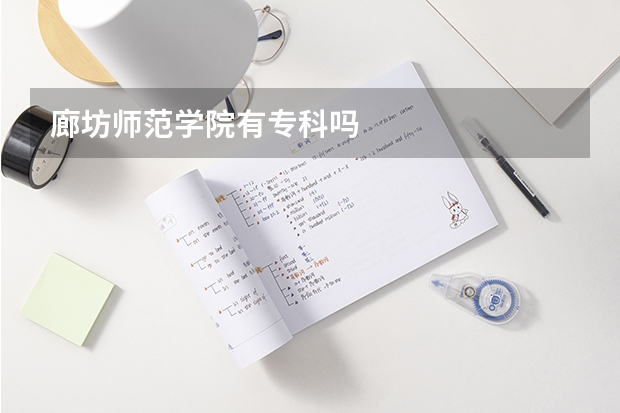 廊坊师范学院有专科吗
