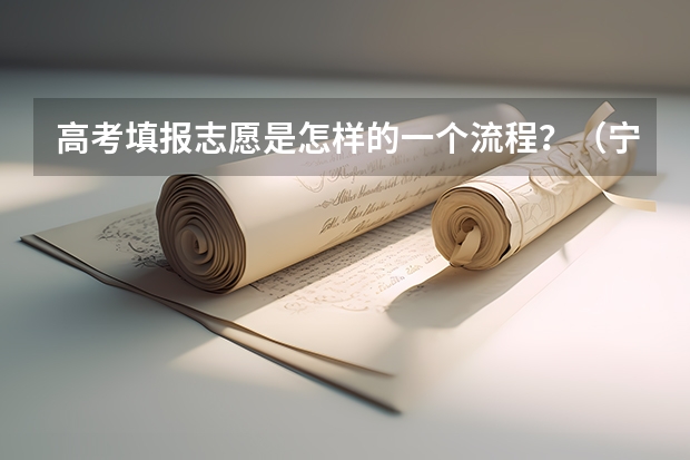 高考填报志愿是怎样的一个流程？（宁夏本科二批征集志愿填报时间）