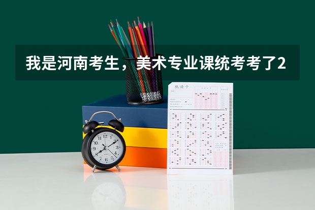 我是河南考生，美术专业课统考考了232分，文化课要多少能上河南大学
