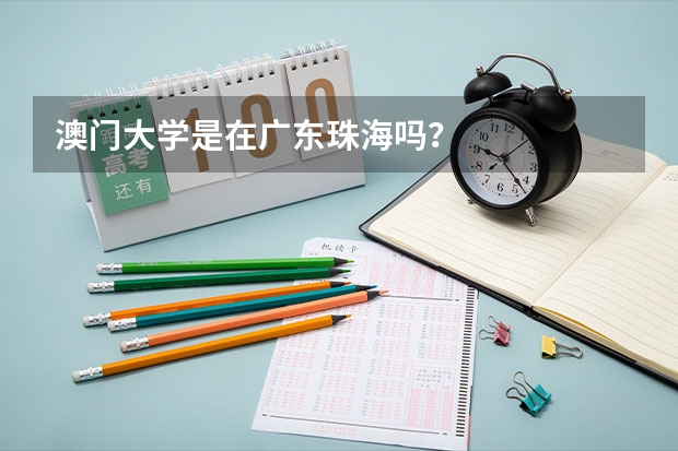 澳门大学是在广东珠海吗？