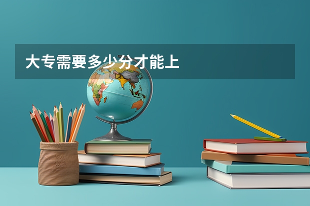 大专需要多少分才能上