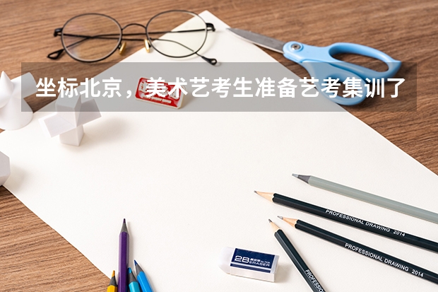 坐标北京，美术艺考生准备艺考集训了，目标是清华美院。北京清美直通和小泽哪个好？