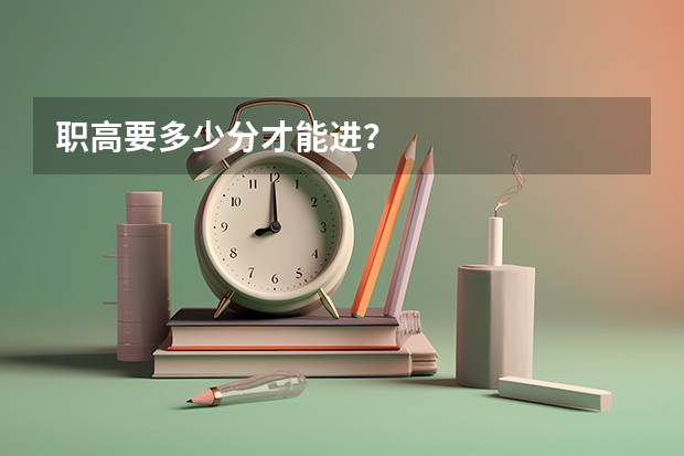 职高要多少分才能进？