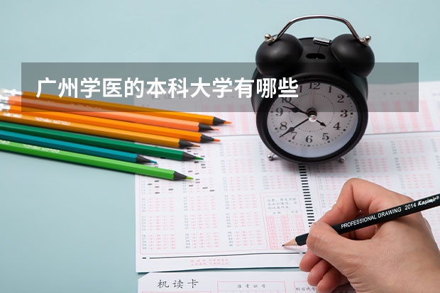 广州学医的本科大学有哪些