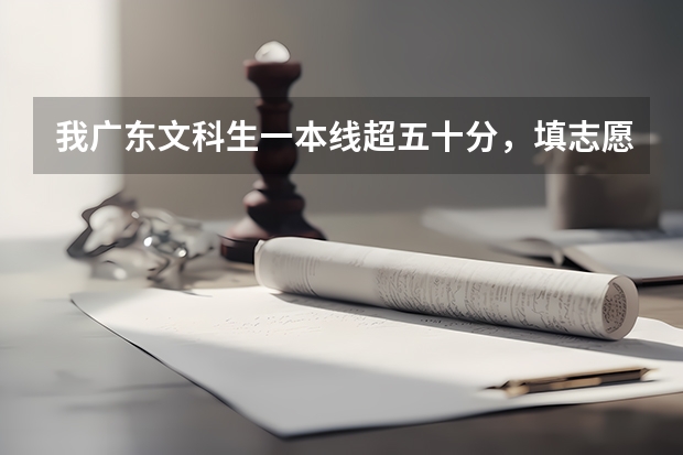 我广东文科生一本线超五十分，填志愿可以填太原工业学院吗，一本线填二本分数，会被录取吗，喜欢那学校