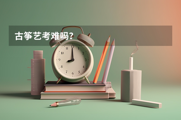 古筝艺考难吗？