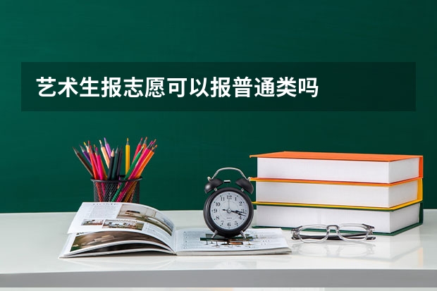 艺术生报志愿可以报普通类吗