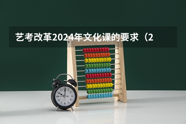 艺考改革2024年文化课的要求（2024年音乐艺考时间）