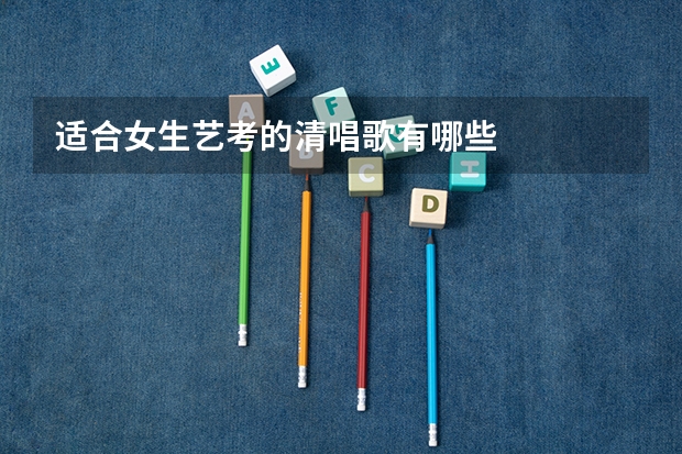 适合女生艺考的清唱歌有哪些