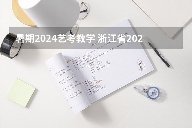 暑期2024艺考教学 浙江省2024年艺考政策
