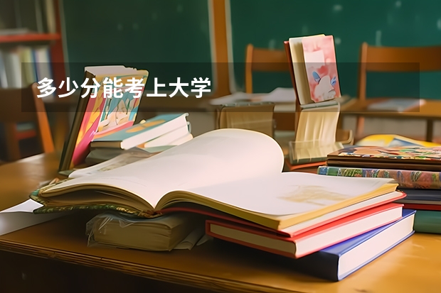 多少分能考上大学