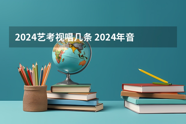 2024艺考视唱几条 2024年音乐艺考政策