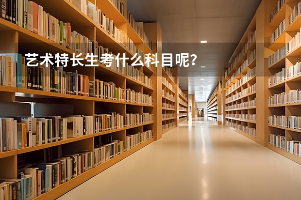 艺术特长生考什么科目呢？