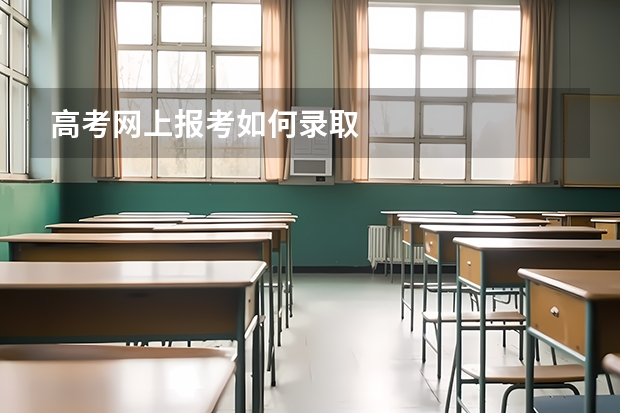 高考网上报考如何录取