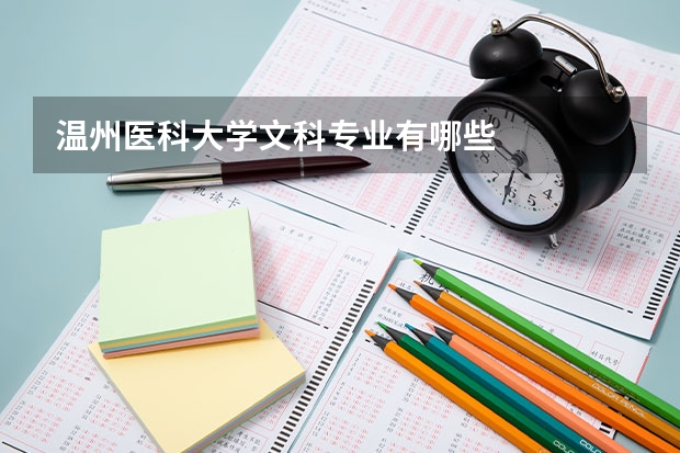 温州医科大学文科专业有哪些