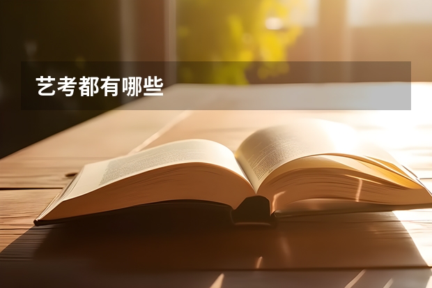 艺考都有哪些