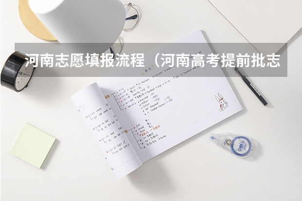 河南志愿填报流程（河南高考提前批志愿填报详细流程？）