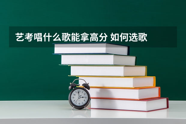 艺考唱什么歌能拿高分 如何选歌