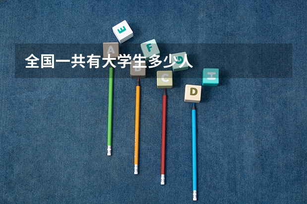 全国一共有大学生多少人