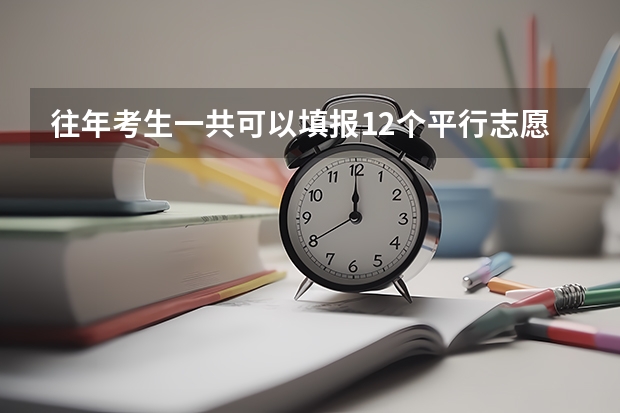 往年考生一共可以填报12个平行志愿，二本可以填报6个，三本可以填报6个，取消三本后，考生就只能填报 山西20年高考志愿二本AB一共可以填几个平行志愿？