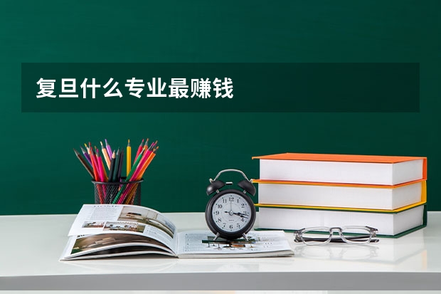 复旦什么专业最赚钱